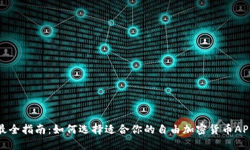 最全指南：如何选择适合你的自由加密货币APP