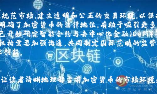 biao ti各国对加密货币的态度对比：全面剖析与趋势展望/biao ti  
加密货币, 国家态度, 法规政策, 投资趋势/guanjianci  

### 内容主体大纲

#### 一、引言
- 加密货币的起源与发展
- 当前全球加密市场概况
- 本文研究的重要性与目的

#### 二、各国加密货币态度概述
- 1. 友好态度的国家
- 2. 中立态度的国家
- 3. 强烈反对的国家

#### 三、友好态度国家详解
- 1. 美国
- 2. 加拿大
- 3. 日本
- 4. 瑞士
- 5. 新加坡

#### 四、中立态度国家详解
- 1. 德国
- 2. 澳大利亚
- 3. 英国
- 4. 法国

#### 五、强烈反对的国家详解
- 1. 中国
- 2. 印度
- 3. 俄罗斯
- 4. 土耳其

#### 六、各国政策对加密市场的影响
- 1. 政策如何影响市场信心
- 2. 跨境交易的影响
- 3. 监管对投资的影响

#### 七、全球加密货币趋势展望
- 1. 未来的监管趋势
- 2. 各国可能的政策变化
- 3. 市场发展的潜在机遇

#### 八、结论
- 对未来加密货币市场的总结
- 对各国态度的整体评价

#### 九、相关问题探讨
- 1. 加密货币怎样影响国家经济？
- 2. 各国的加密货币法规有什么显著区别？
- 3. 加密货币对传统金融系统的挑战是什么？
- 4. 投资者在选择加密货币时需考虑哪些国家的态度？
- 5. 加密货币的未来趋势是什么？
- 6. 如何看待各国对加密货币的监管政策？

---

### 各国对加密货币的态度和影响的详细探讨

1. 加密货币怎样影响国家经济？
加密货币的崛起不仅改变了投资和交易方式，也对国家经济格局造成了深远影响。尽管刚兴起时，许多人认为加密货币只是一种泡沫，但如今它已经发展成为一种重要的金融资产类别，吸引了大量的投资者和企业。
首先，加密货币的流通为国家的财富创造了新的方式。通过提供新的投资渠道，加密货币为个人和企业提供了更多的赚钱机会。例如，在一些友好的国家，加密货币的使用促使了初创企业和小型企业的兴起。这种经济活动不仅增加了就业机会，还有可能提升技术创新的水平。
然而，加密货币的高波动性，使得个体投资者和小企业在追求高回报的同时，也面临着巨大的财务风险。国家需要制定相应的政策，以保护投资者的利益。同时，政府的良好监管与支持也有助于构建一个更加稳定和健康的加密货币市场。
其次，加密货币为国家提供了税收来源。虽然这种来源相对较小，但许多国家开始探索如何通过对加密货币交易征税来增加财政收入。
最后，虽然加密货币可能对现有的金融体系形成挑战，但它也促使国家进一步思考如何和改革金融系统，提高其适应性和灵活性。各国需要以开放的心态来迎接加密货币的挑战，在确保金融安全与稳定的前提下，积极探索其潜在益处。

2. 各国的加密货币法规有什么显著区别？
各国对加密货币的态度与法规存在显著差异，这些差异主要体现在对加密货币的定义、监管政策、交易所的要求及税收等方面。
在友好态度的国家，如美国，加密货币被视为一种资产，受证券法约束。美国证券交易委员会（SEC）和商品期货交易委员会（CFTC）负责监管，加密货币的交易所需要遵循严格的合规义务。此外，美国对加密资产的税收政策也相对友好，允许投资者享受资本收益的税收利率。
相较之下，中国则是对加密货币进行严格打压，禁止ICO和加密货币交易。国家认为加密货币存在不稳定性与欺诈风险，可能扰乱金融稳定。因此，中国的政策几乎完全禁止加密货币相关活动，反而大力推动央行数字货币的研究与实施。
在欧洲，不同国家的法规也不尽相同。以德国为例，该国承认比特币的法律地位，并将其视为货币，同时规定了具体的税收政策。而在法国，政府已提出对加密货币进行严格的合规要求，旨在通过监管促进市场的透明性和安全性。
总的来说，各国的加密货币法规反映了它们在经济发展、金融稳定以及创新驱动之间找到平衡的努力。未来，随着加密货币市场的不断成熟，世界各国可能会朝着更统一的监管框架靠拢。

3. 加密货币对传统金融系统的挑战是什么？
加密货币的兴起，对传统金融系统提出了多方面的挑战，这些挑战主要体现在以下几个方面。
首先，加密货币去中心化的特性挑战了传统金融机构的中介角色。传统金融依赖于银行作为交易中介，而加密货币则使得用户能够在没有中介的情况下完成交易。这不仅降低了交易成本，还提高了交易速度。随着越来越多的人接受加密货币，传统银行面临着客户流失的风险。
其次，加密货币的匿名性带来了监管的挑战。由于大部分加密货币交易在区块链上是公开透明的，但非法活动的参与者依然可以利用加密货币进行洗钱和其他犯罪活动，给金融监管带来了困难。各国政府和监管机构需要寻求新的方法来打击这些不法行为，同时保护合规经营者的利益。
此外，加密货币市场的高波动性对传统金融体系也构成了威胁。在某些情况下，金融机构可能受到加密货币价格剧烈波动的影响，影响其整体资产负债状况。与此同时，由于加密货币具有相对独立性，金融危机时可能导致资金对加密货币的转向，从而加剧传统金融系统的不稳定性。
最后，加密货币的兴起加速了金融产品的创新。Fintech行业快速发展，许多公司利用区块链技术推出了新的金融服务和工具。这虽然促使传统银行进行变革，但也使得其面临更大的竞争压力，促使其更积极地利用新技术提升服务质量。
总之，加密货币在挑战传统金融系统的同时，也推动了其转型与创新。面对这些挑战，传统金融机构必须采取更加灵活的应对策略，以适应不断变化的金融环境。

4. 投资者在选择加密货币时需考虑哪些国家的态度？
对于投资者而言，各国对加密货币的态度直接影响投资风险和回报。在选择加密资产时，他们需要密切关注以下几个方面：
首先，投资者应关注国家的法规政策。国家对加密货币的态度能够影响交易的合法性和安全性。在友好的国家，法规政策趋于清晰，交易过程也更加透明，投资者的风险相对较低，比如在美国、加拿大与新加坡等国。
其次，国家的税收政策也是投资者需要考虑的关键因素。每个国家对加密货币收益的征税方式不同。例如，有些国家对加密货币的资本增值征收较高的税率，而另一些国家相对宽松，因此投资者在选择投资地域时需要仔细计算这些潜在的税务影响。
第三，国家的金融稳定性会直接影响调查加密货币的风险。例如，在经济环境不稳定的国家，投资者的资金安全风险加大。此外，政治局势的变化也可能会对加密市场产生影响，因此投资者应注重跟踪每个国家的政策动向和政治稳定性。
第四，投资者还应考虑加密货币市场的流动性。在友好的市场中，交易量大，流动性好，投资者能更容易买卖资产。相对而言，在一些不太友好的市场中，流动性可能降低，使投资者在销售时面临困难。因此，市场的流动性是评估投资可行性的重要指标。
总的来说，投资者在选择加密货币时，应该全面考虑各国的态度，分析其对市场的影响，并制定相应的投资策略。了解相关法规、税收政策和市场流动性，将有助于降低投资风险，提高投资回报。

5. 加密货币的未来趋势是什么？
加密货币已经成为全球金融市场的重要组成部分，未来的趋势将受多方因素的影响，主要体现在以下几个方面：
首先，监管政策会愈加严格。随着加密货币市场的不断扩大，各国政府会越来越关注相关风险，监管将趋向于加强。预计各国会逐步建立统一的监管框架，以维护自身金融稳定和消费者权益，推动市场的健康发展。
其次，央行数字货币（CBDC）的推出将重塑加密市场。越来越多的国家正在研究或推动自家的央行数字货币，这将规范数字货币的使用，并与传统金融系统进行有效衔接。从长远来看，央行数字货币的推广可能对加密货币市场产生冲击，但也可能促进公众更广泛地接受数字货币。
第三，技术创新将推动加密货币的进一步发展。区块链技术的不断成熟，有望推动更多应用场景的落地，提升市场的实用性和安全性。尤其是在金融科技、物联网等领域，加密货币的潜力将得到进一步释放，这可能会促进其价格的长期上涨。
第四，加密资产的投资模式将不断演进。目前，越来越多的投资者不仅仅关注短期回报，长期持有和价值投资的趋势逐渐显现。机构投资者也正日益增多，参与方式也从直接投资扩展到衍生品、ETF等形式，进一步成熟的投资市场将提高加密资产的稳定性。
总而言之，加密货币的未来发展将会更加复杂多变。随着总体市场逐步成熟，监管政策的逐步完善和技术的不断创新，加密货币有望在全球金融体系中发挥更加重要的角色。

6. 如何看待各国对加密货币的监管政策？
各国对加密货币的监管政策反映了其在维护金融稳定与促进创新之间的权衡。对于投资者和行业参与者来说，理解这些政策至关重要。
首先，监管政策是维护市场秩序的必要措施。无监管的市场容易导致欺诈、洗钱等行为，损害投资者利益。因此，各国政府普遍认为需要通过规范市场，建立透明和公正的交易环境，以保护投资者，促进市场的健康发展。
其次，监管政策会根据国家的经济发展阶段和市场成熟度而不同。在加密货币发展相对成熟的国家，如美国和新加坡，监管框架较为完善，明确了加密货币的法律地位，有助于吸引更多的投资和创新。反之，那些对于加密货币持谨慎态度或强烈反对的国家，如中国，虽然目的在于保护金融稳定，但也可能抑制了创新的潜力。
监管政策的灵活性与适应性也是关键。随着技术的快速发展，各国的监管部门必须及时更新政策，以应对加密货币的变化。例如，不少国家已开始研究智能合约与去中心化金融（DeFi）等新技术，及时调整政策以适应新的市场趋势。
最后，国际间的协调与合作也势在必行。加密货币的交易通常跨越国家界限，一国的政策变化可能会对其他国家产生波动。因此，各国监管机构需要加强沟通，共同制定国际范畴的监管标准，以确保市场的规范与稳定。
总之，各国的加密货币监管政策反映了其面临的挑战与机遇。合理的监管政策能促进市场健康，在保护投资者的同时，推动经济发展和技术创新。

---
以上文章结构及内容概括了各国对加密货币的不同态度及其对经济和法规的影响，配合相关问题的详细解析，旨在提供一个全面的视角，让读者清晰地理解当前加密货币的市场环境和未来趋势。