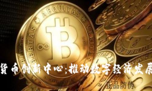 横琴加密货币创新中心：推动数字经济发展的新标杆