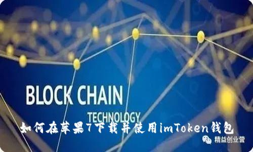 如何在苹果7下载并使用imToken钱包