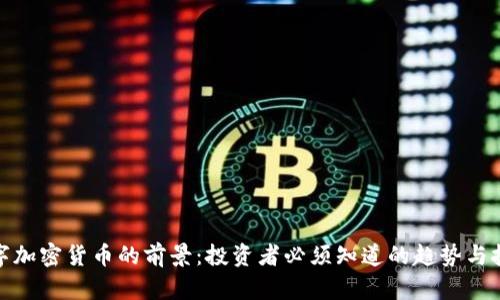 数字加密货币的前景：投资者必须知道的趋势与挑战