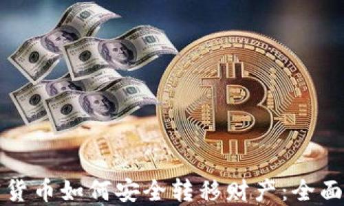 
加密货币如何安全转移财产：全面指南