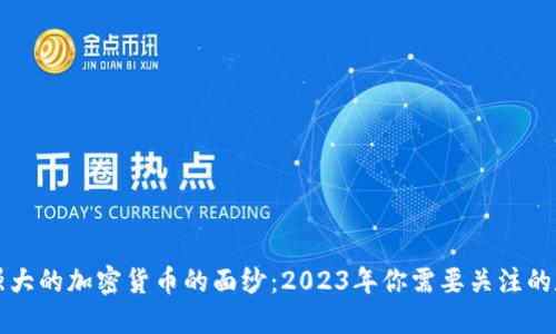 揭开最强大的加密货币的面纱：2023年你需要关注的数字资产