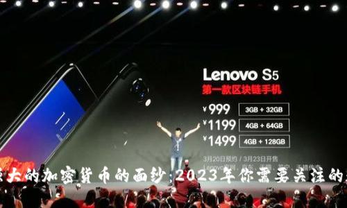 揭开最强大的加密货币的面纱：2023年你需要关注的数字资产