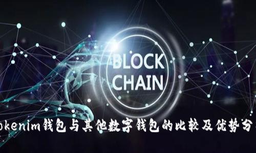 Tokenim钱包与其他数字钱包的比较及优势分析
