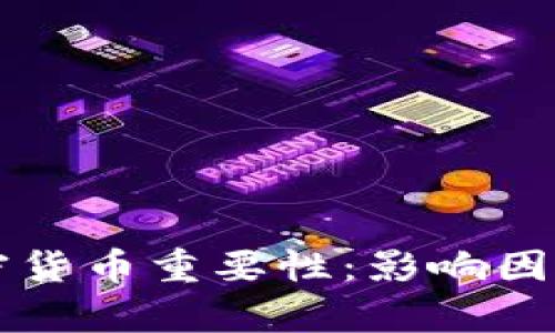解密加密货币重要性：影响因素全解析