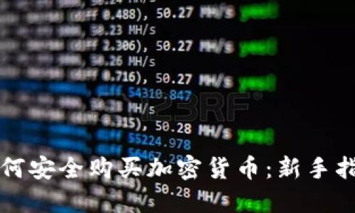如何安全购买加密货币：新手指南