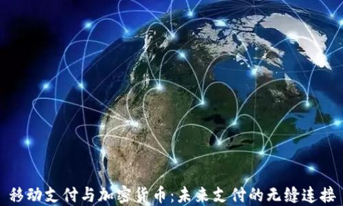
移动支付与加密货币：未来支付的无缝连接