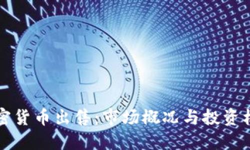 瑞典加密货币出售：市场概况与投资机会详解
