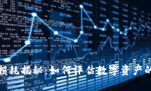 加密货币损耗揭秘：如何评估数字资产的真实价值