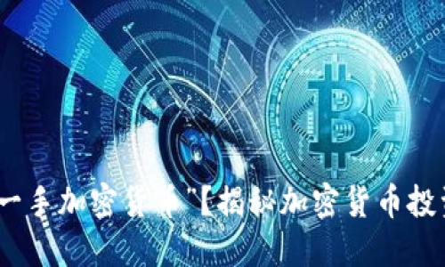 什么是“一手加密货币”？揭秘加密货币投资新机遇