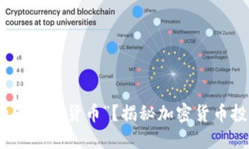 什么是“一手加密货币”？揭秘加密货币投资新机遇