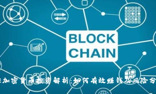 AE加密货币投资解析：如何有效赚钱及风险分析