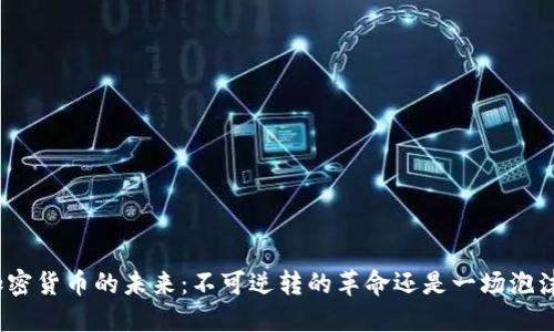 加密货币的未来：不可逆转的革命还是一场泡沫？