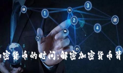 ### 图纸加密货币的时间：解密加密货币背后的时间因素