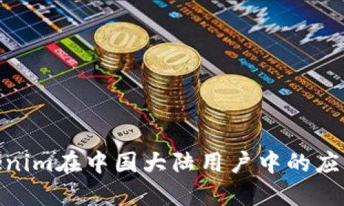 探讨Tokenim在中国大陆用户中的应用与影响