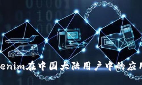探讨Tokenim在中国大陆用户中的应用与影响