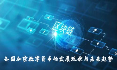 各国加密数字货币的发展现状与未来趋势