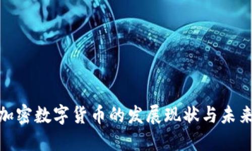 各国加密数字货币的发展现状与未来趋势