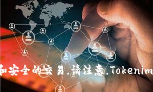Tokenim是一个去中心化的协议，旨在为各种数字资产提供流动性和交易市场。它的目标是通过智能合约和区块链技术促进数字资产的透明、高效和安全的交易。请注意，Tokenim可能是特定项目的名称，在不同的上下文中可能指代不同的内容。如果你在寻找某个特定的Tokenim项目或服务的详细信息，欢迎提供更多上下文。