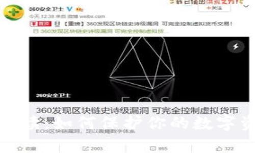 加密货币律师解读：如何保护你的数字资产和合法权益