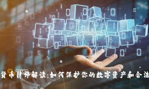 加密货币律师解读：如何保护你的数字资产和合法权益