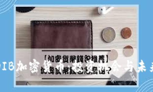 深入解析DIB加密货币：投资机会与未来发展趋势