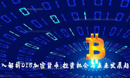 深入解析DIB加密货币：投资机会与未来发展趋势