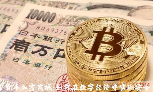 
探索货币加密商城：如何在数字经济中实现安全交易