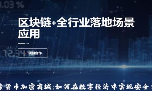 
探索货币加密商城：如何在数字经济中实现安全交易
