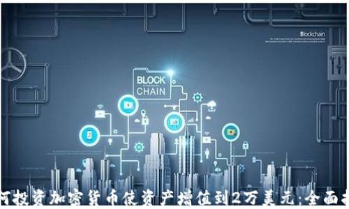 
如何投资加密货币使资产增值到2万美元：全面指南