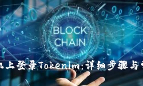 如何在新手机上登录Tokenim：详细步骤与常见问题解答