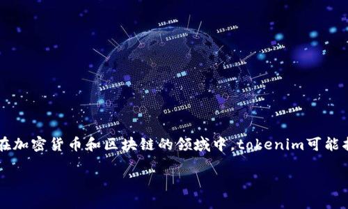 在探讨“tokenim是不是骗人的”这个问题之前，我们首先要了解tokenim到底是什么。在加密货币和区块链的领域中，tokenim可能指的是一种代币化服务、平台或工具。以下是围绕这个问题构建的内容提纲和相关信息。

### tokenim是骗局吗？揭示真相与分析