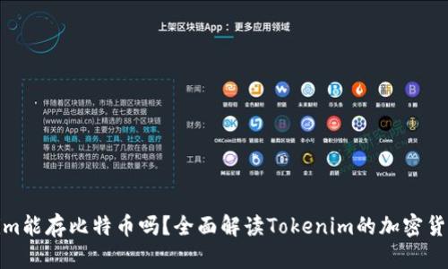 Tokenim能存比特币吗？全面解读Tokenim的加密货币支持