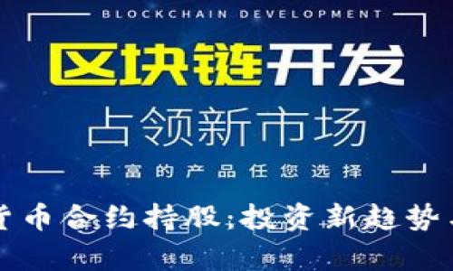 揭秘加密货币合约持股：投资新趋势与风险分析