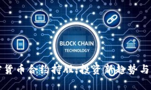 揭秘加密货币合约持股：投资新趋势与风险分析