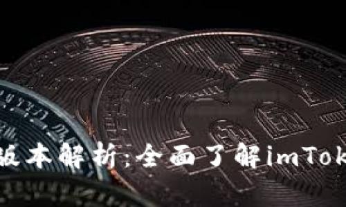 imToken钱包版本解析：全面了解imToken的不同版本