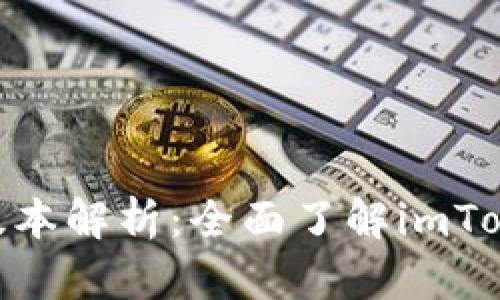 imToken钱包版本解析：全面了解imToken的不同版本