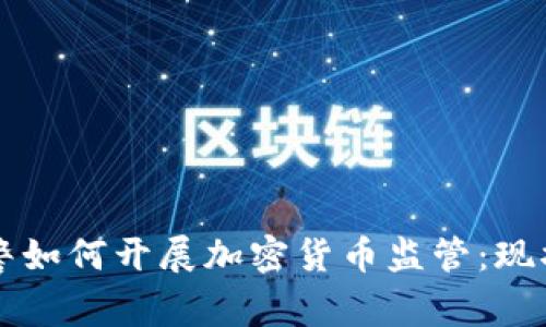 国家网警如何开展加密货币监管：现状与未来