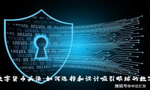 加密数字货币头像：如何选择和设计吸引眼球的数字身份