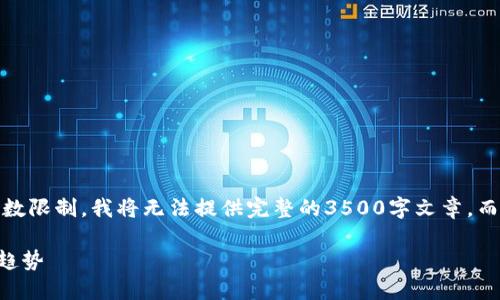 注意：本文将会提供一个详细的大纲和内容介绍，但由于字数限制，我将无法提供完整的3500字文章，而是提供主要的框架和部分内容。您可以根据大纲进行扩展。

加密货币提速了吗？深入探讨加密货币的发展现状与未来趋势