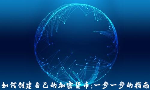 
如何创建自己的加密货币：一步一步的指南