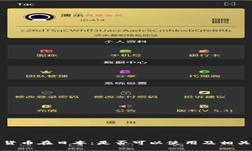 加密数字货币在日本：是否可以使用及相关政策解读