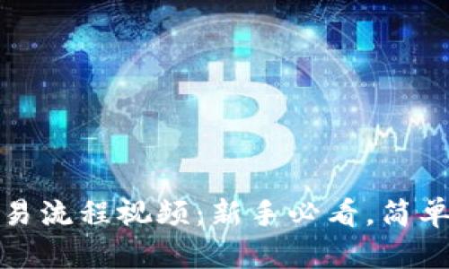 加密货币交易流程视频：新手必看，简单易懂的指南