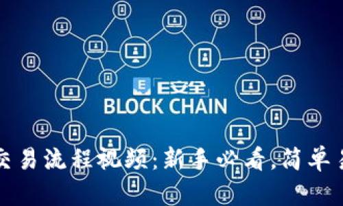 加密货币交易流程视频：新手必看，简单易懂的指南