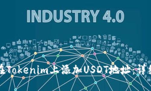 如何在Tokenim上添加USDT地址：详细指导