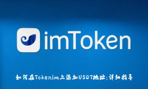 如何在Tokenim上添加USDT地址：详细指导