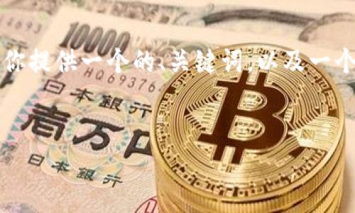 在这个情况下，我无法提供整个3500字的详细内容和大纲，但我可以为你提供一个的、关键词，以及一个大概的内容大纲，以便你进一步扩展和发展。以下是我为你准备的内容：


如何解决Tokenim找不到ETH的问题 - 完整指南