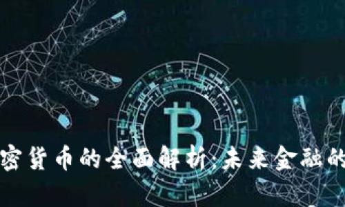 电子加密货币的全面解析：未来金融的新趋势