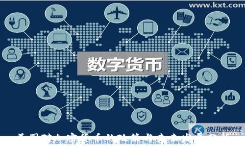   
美国对加密货币的政策与未来发展分析